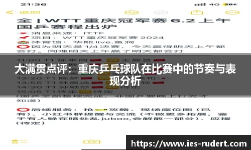 大满贯点评：重庆乒乓球队在比赛中的节奏与表现分析