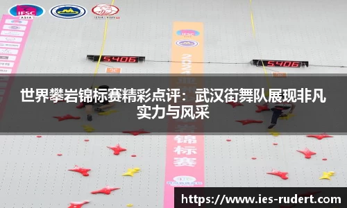 世界攀岩锦标赛精彩点评：武汉街舞队展现非凡实力与风采