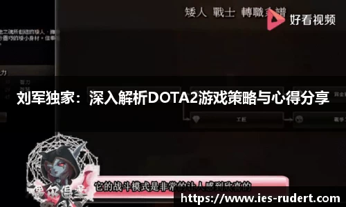 刘军独家：深入解析DOTA2游戏策略与心得分享