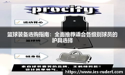 篮球装备选购指南：全面推荐适合各级别球员的护具选择