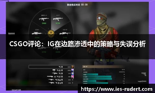 CSGO评论：IG在边路渗透中的策略与失误分析