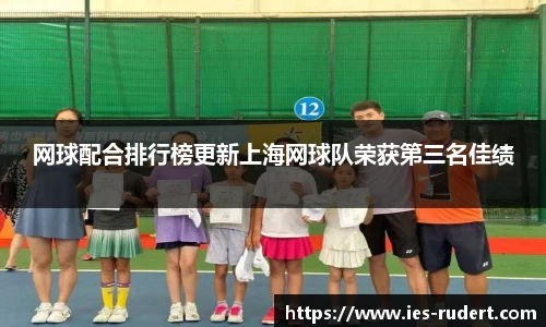 网球配合排行榜更新上海网球队荣获第三名佳绩