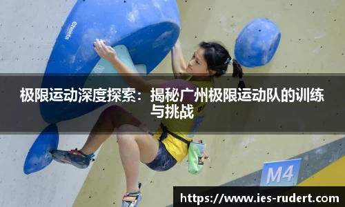 极限运动深度探索：揭秘广州极限运动队的训练与挑战