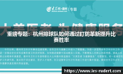重磅专题：杭州排球队如何通过盯防革新提升比赛胜率