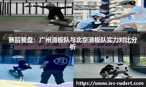 赛后复盘：广州滑板队与北京滑板队实力对比分析
