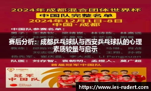 赛后分析：成都乒乓球队与西安乒乓球队的心理素质较量与启示