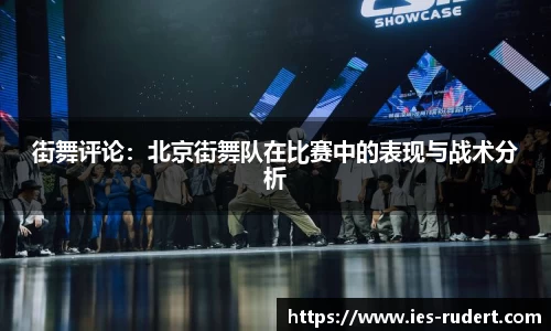 街舞评论：北京街舞队在比赛中的表现与战术分析