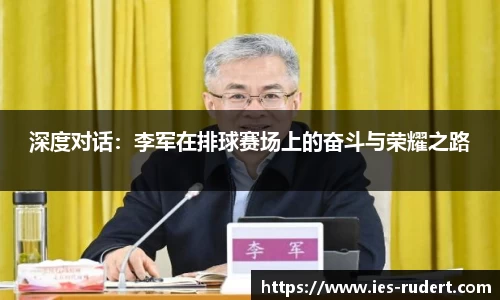 深度对话：李军在排球赛场上的奋斗与荣耀之路