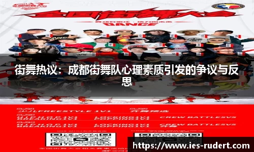 街舞热议：成都街舞队心理素质引发的争议与反思