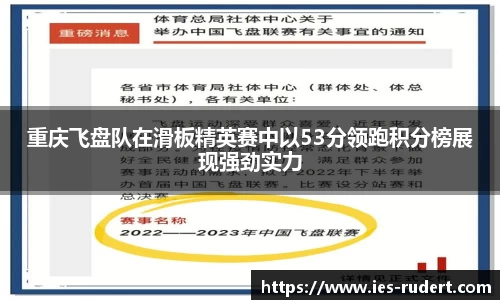 重庆飞盘队在滑板精英赛中以53分领跑积分榜展现强劲实力