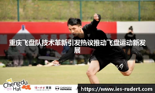 重庆飞盘队技术革新引发热议推动飞盘运动新发展