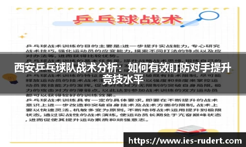 西安乒乓球队战术分析：如何有效盯防对手提升竞技水平
