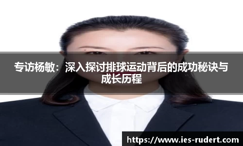 专访杨敏：深入探讨排球运动背后的成功秘诀与成长历程