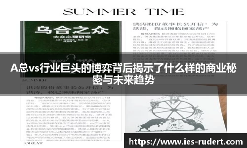A总vs行业巨头的博弈背后揭示了什么样的商业秘密与未来趋势